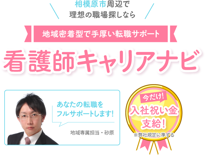 地域密着型で手厚い転職サポート｜看護師キャリアナビ