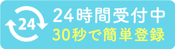 24時間受付中　30秒で簡単登録