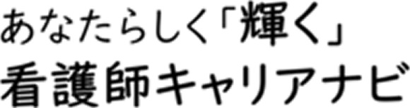 あなたらしく「輝く」、看護師キャリアナビ