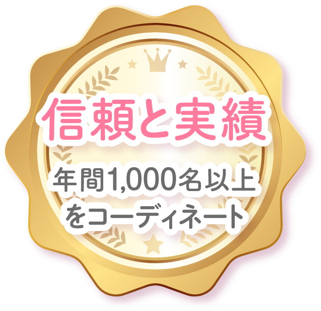信頼と実績、年間1000名以上をコーディネイト