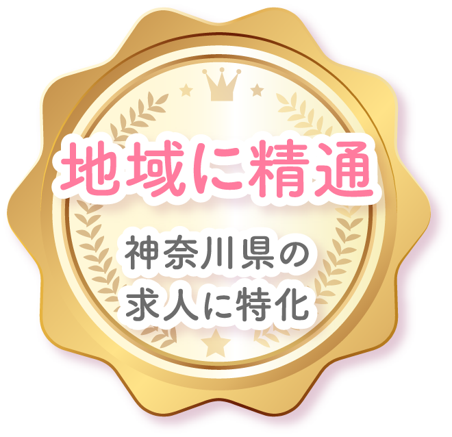 地域に精通、神奈川県の求人に特化