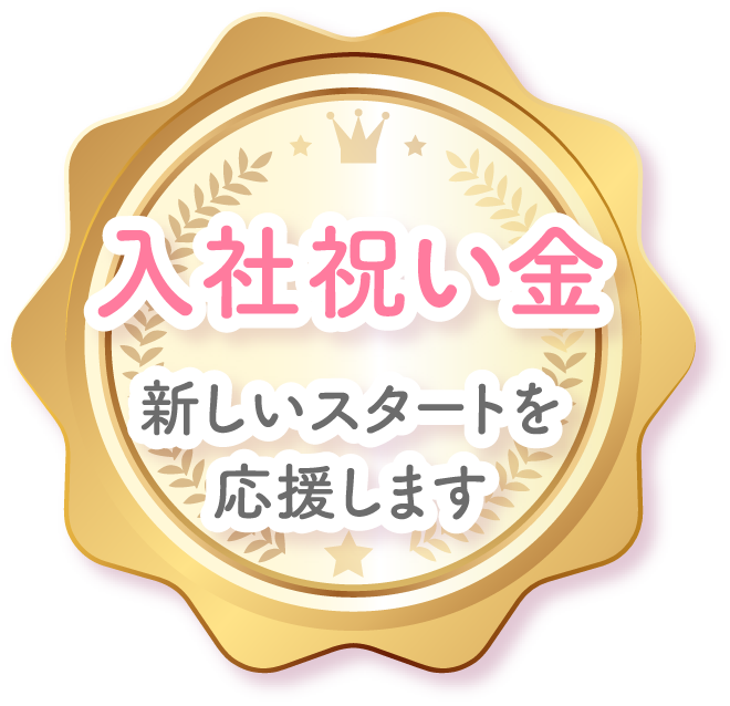 入社祝い金、新しいスタートを応援します